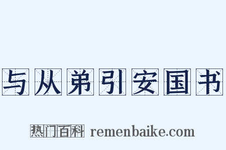 与从弟引安国书是什么意思的图片